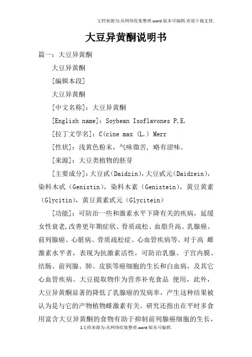 大豆异黄酮说明书