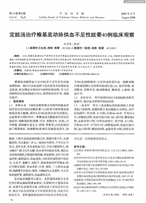 定眩汤治疗椎基底动脉供血不足性眩晕40例临床观察
