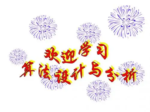 算法分析第1章