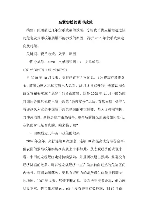 名紧实松的货币政策