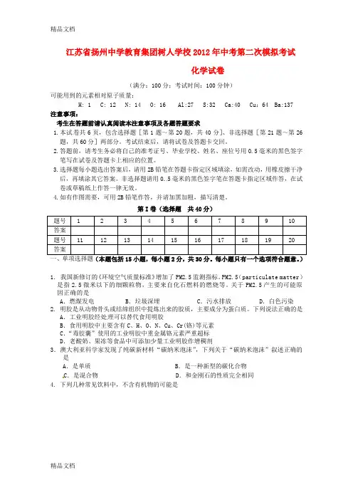 江苏省扬州中学教育集团树人学校中考化学第二次模拟考试试题资料