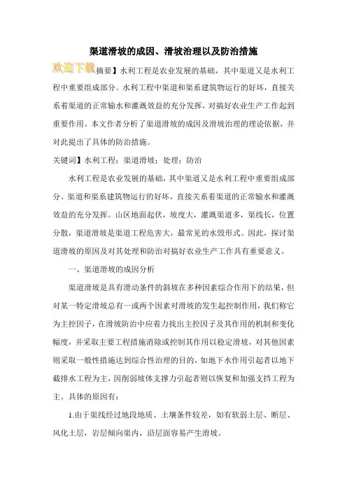 渠道滑坡的成因、滑坡治理以及防治措施