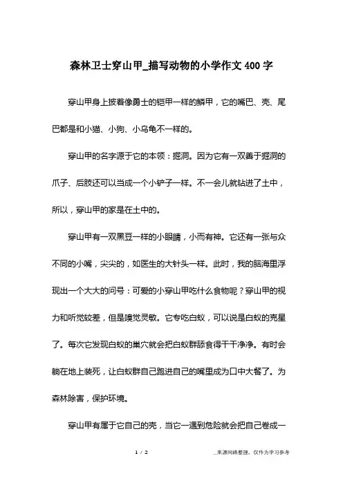 森林卫士穿山甲_描写动物的小学作文400字
