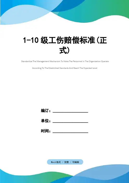 1-10级工伤赔偿标准(正式)
