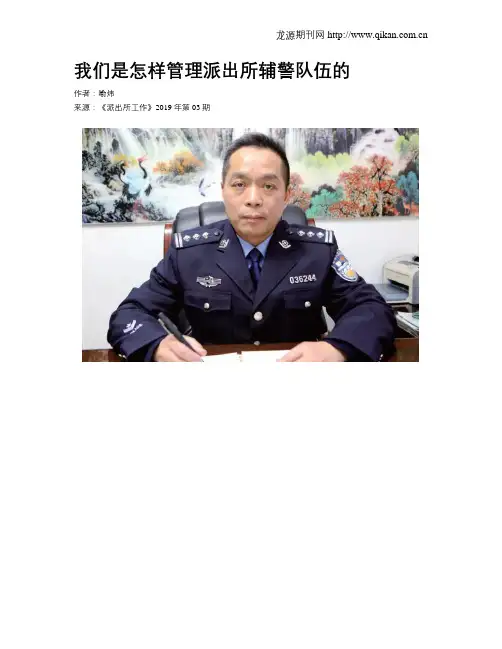 我们是怎样管理派出所辅警队伍的