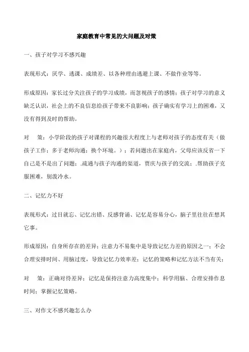 家庭教育中常见的大问题及对策