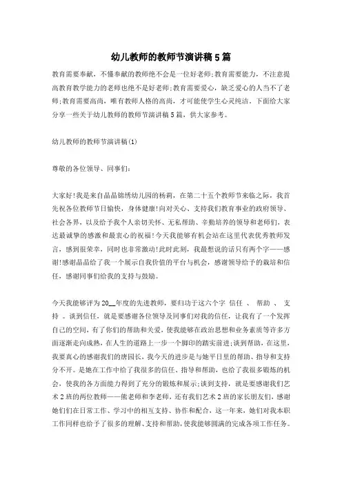 幼儿教师的教师节演讲稿5篇