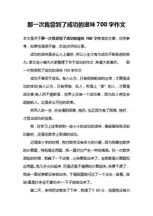 那一次我尝到了成功的滋味700字作文