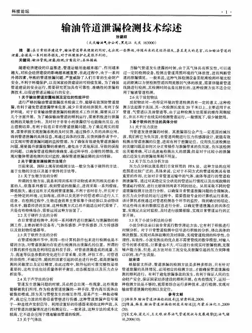 输油管道泄漏检测技术综述 2
