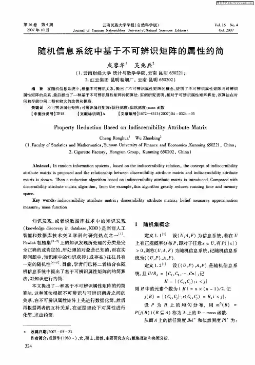 随机信息系统中基于不可辨识矩阵的属性约简