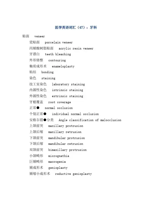 医学英语词汇(47)：牙科