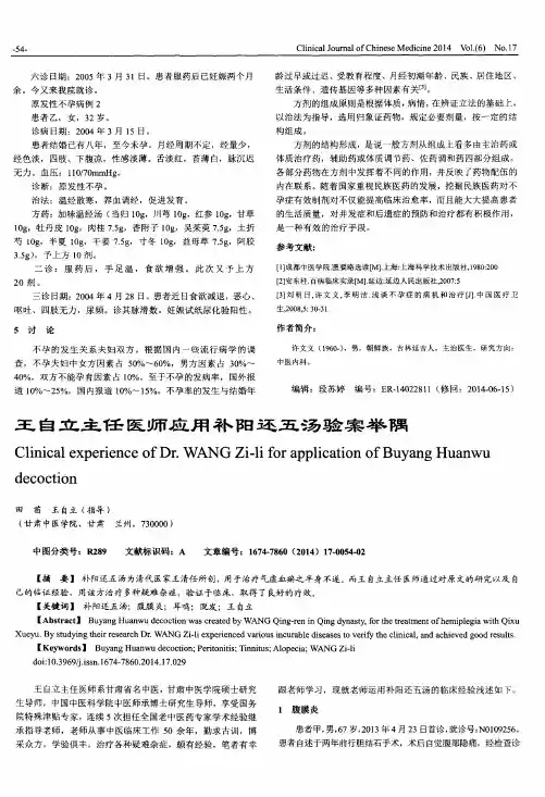 王自立主任医师应用补阳还五汤验案举隅