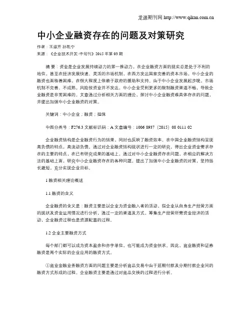 中小企业融资存在的问题及对策研究