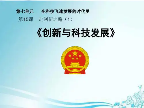 创新与科技发展文档ppt