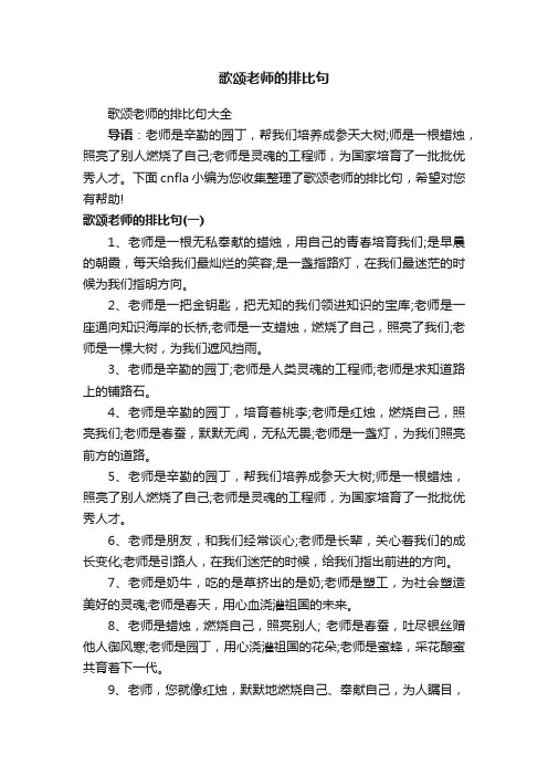 歌颂老师的排比句