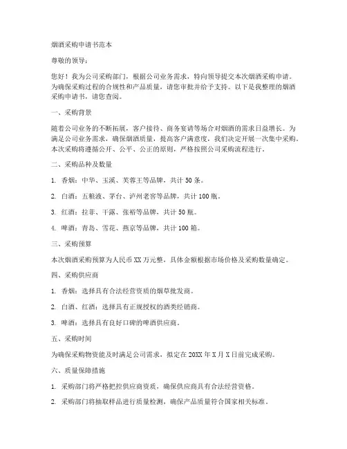 烟酒采购申请书范本