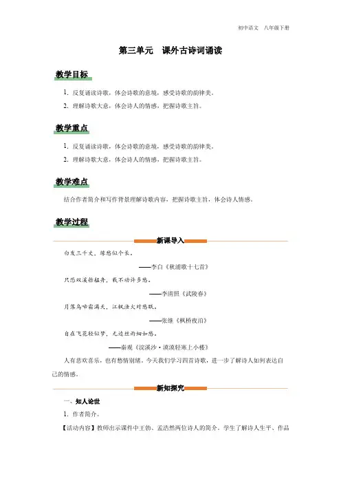 八年级-统编版-语文-下册-[教学设计]第三单元 课外古诗词诵读