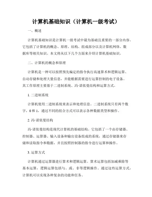 计算机基础知识(计算机一级考试)