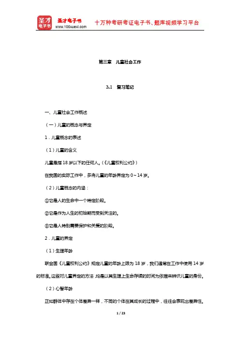 社会工作者《社会工作实务(中级)》(2010年修订版)笔记和考研真题详解(儿童社会工作)