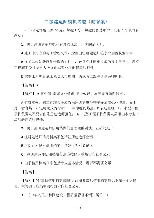 二级建造师模拟试题附带答案