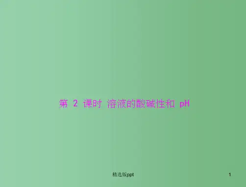 高考化学 第三章 第二节 水的电离和溶液的酸碱性 第2课时 溶液的酸碱性和ph 新人教版选修4