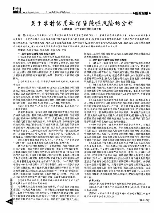 关于农村信用社信贷隐性风险的分析