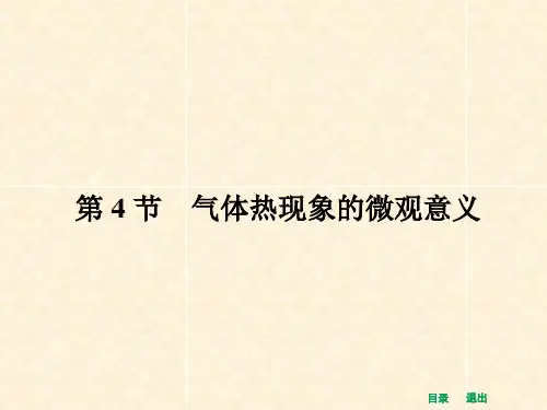 高中物理8.4 气体热现象的微观意义 名师公开课省级获奖课件(人教版选修3-3)