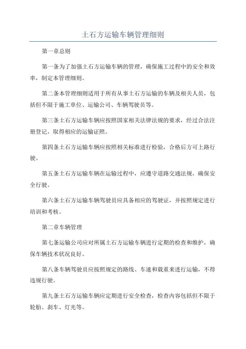 土石方运输车辆管理细则