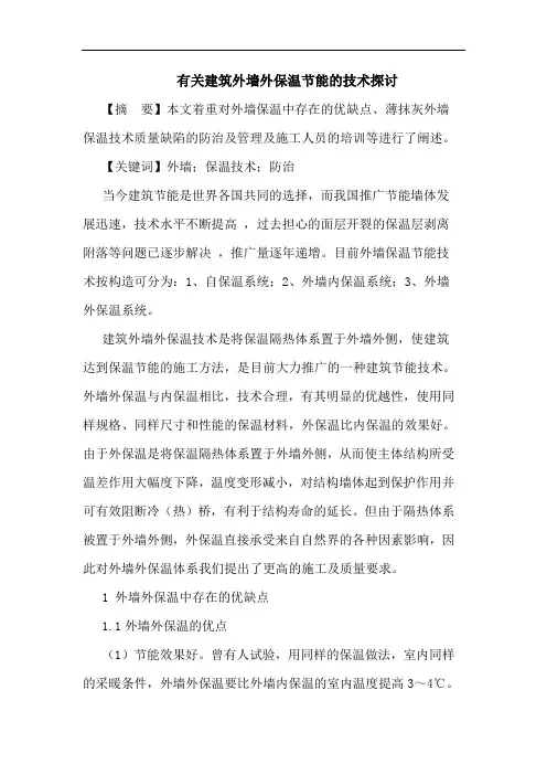 有关建筑外墙外保温节能的技术探讨