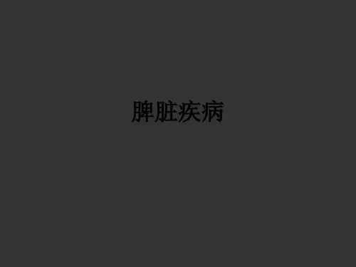 脾脏疾病ppt课件
