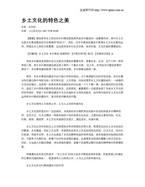 乡土文化的特色之美