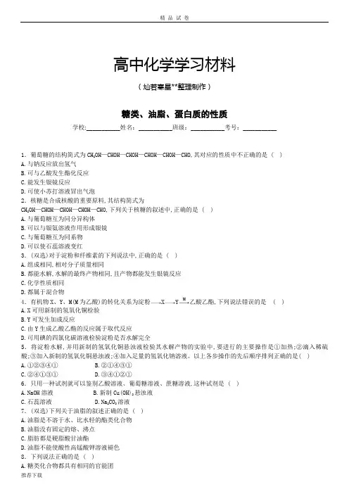 人教版高中化学必修二糖类、油脂、蛋白质的性质