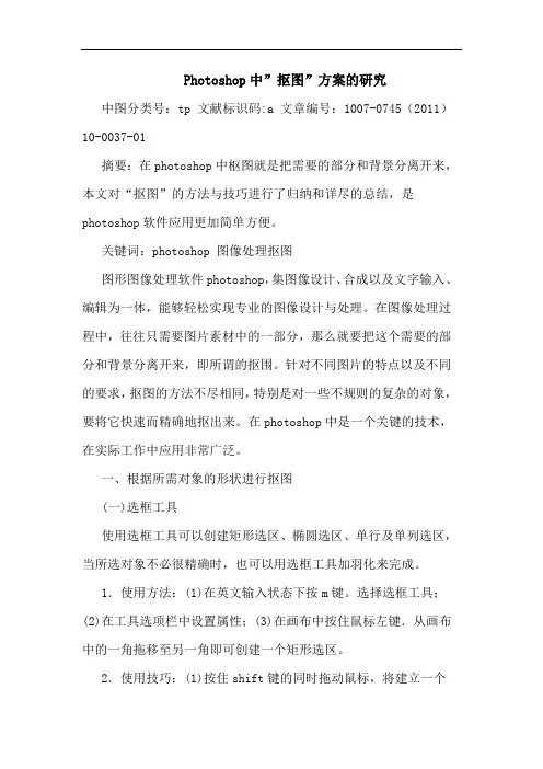 Photoshop中”抠图”方案论文