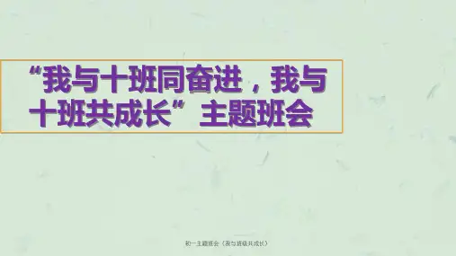 初一主题班会《我与班级共成长》课件