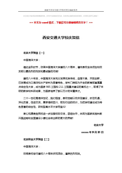 2019年西安交通大学校庆贺信word版本 (2页)