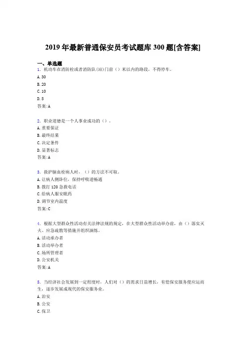 最新2019年普通保安员职业资格模拟考试题库300题(含答案)