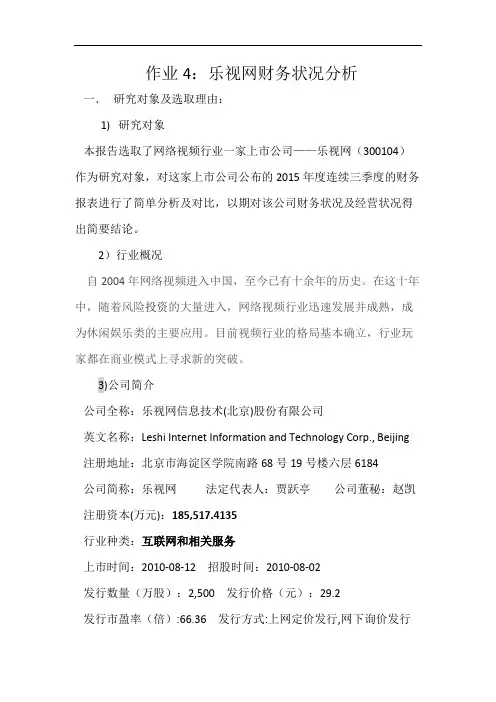 乐视网财务状况分析演示教学