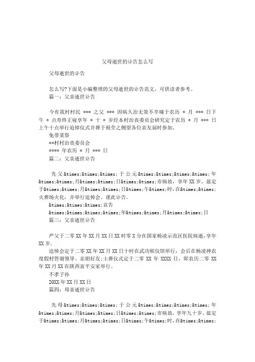 父母逝世的讣告怎么写