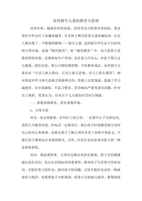 农村留守儿童的教育与管理