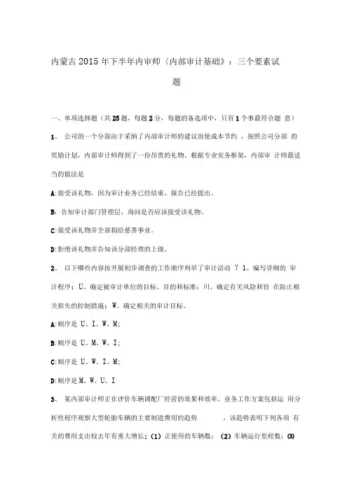 内蒙古2015年下半年内审师《内部审计基础》_三个要素试题