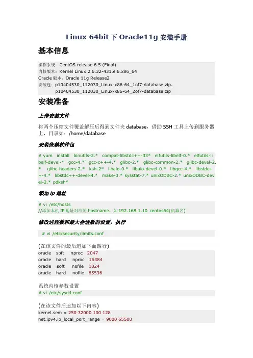 Linux 64bit下Oracle11g安装手册