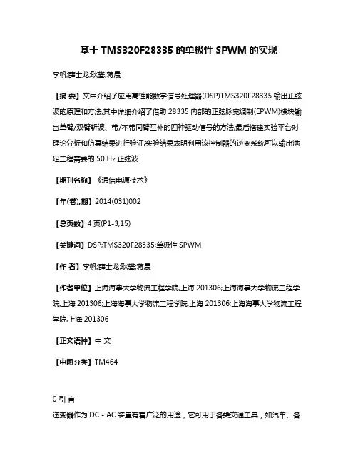 基于TMS320F28335的单极性SPWM的实现