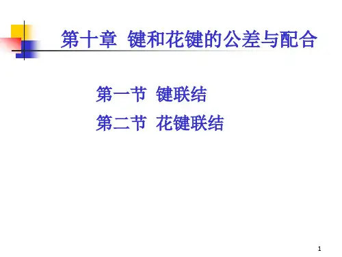 互换性与测量技术基础10第10章键和花键的公差与配合