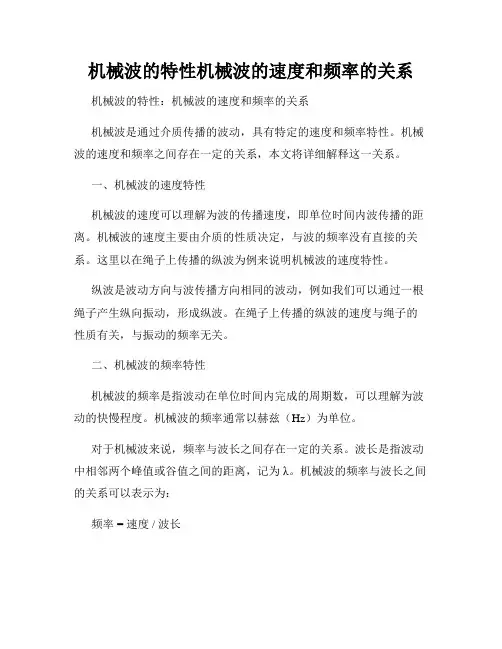 机械波的特性机械波的速度和频率的关系