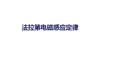 法拉第电磁感应定律 课件
