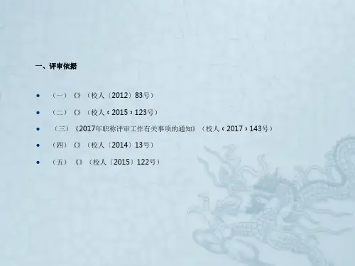 2017年职称评审材料说明会