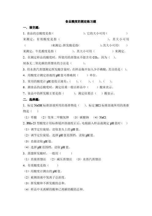 食品酸度的测定-练习题