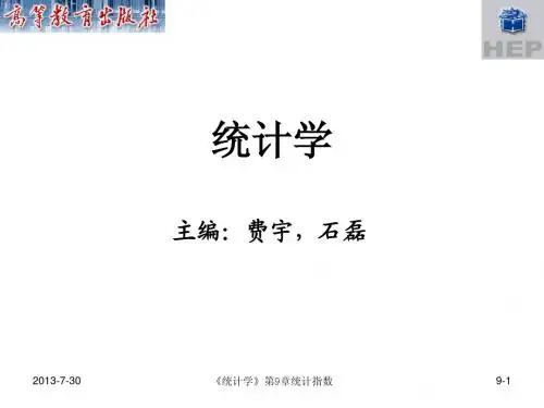 第9章统计指数