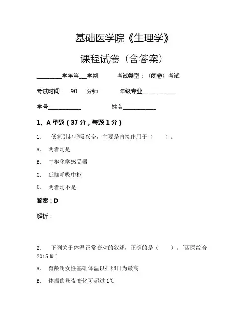 基础医学院《生理学》考试试卷(842)