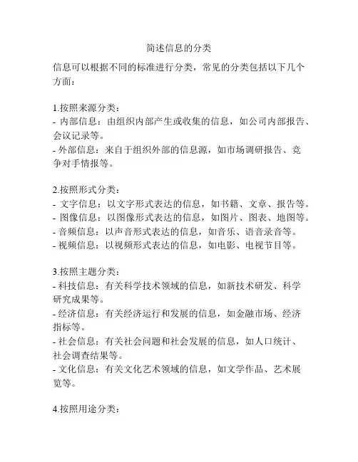 简述信息的分类